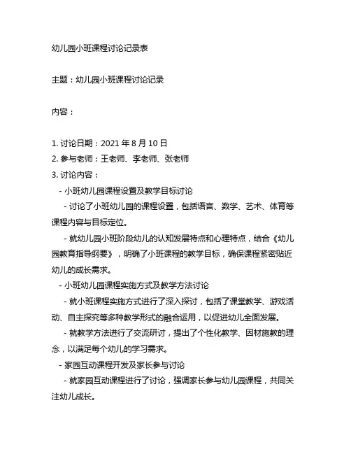幼儿园小班课程讨论记录表 幼儿园课程讨论
