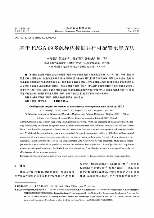 基于FPGA的多源异构数据并行可配置采集方法