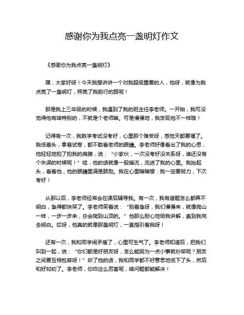感谢你为我点亮一盏明灯作文