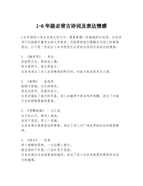 1-6年级必背古诗词及表达情感