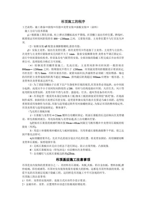 吊顶施工的程序与注意事项