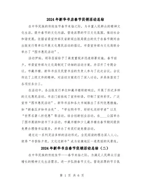 2024年新华书店春节促销活动总结（5篇）
