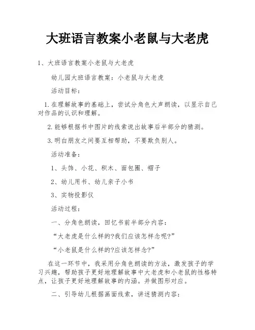 大班语言教案小老鼠与大老虎