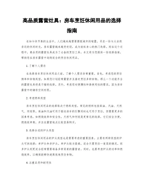 高品质露营灶具：房车烹饪休闲用品的选择指南