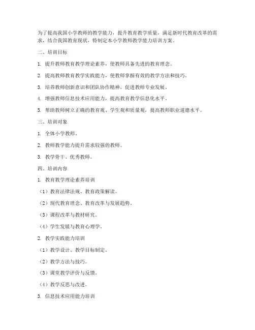 小学教师教学能力培训方案