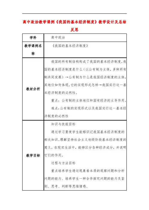 高中政治教学课例《我国的基本经济制度》课程思政核心素养教学设计及总结反思