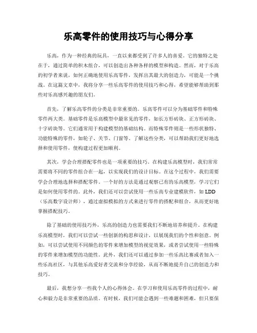 乐高零件的使用技巧与心得分享