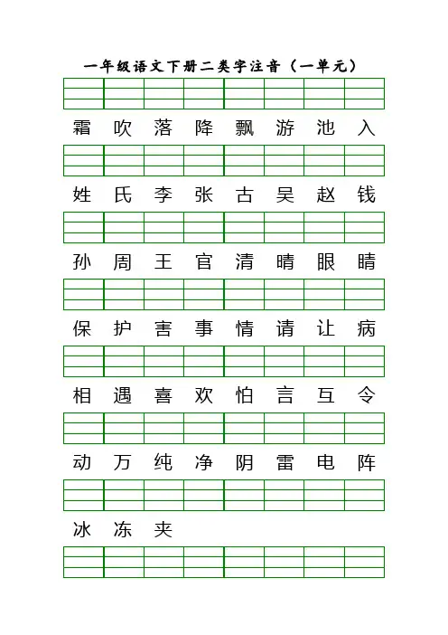 人教版一年级语文下册二类字加拼音(1-8单元)