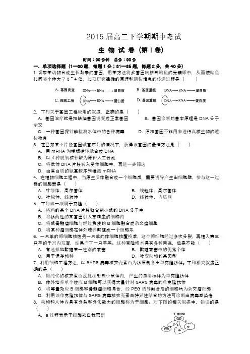 2014-2015学年下学期高二下学期期中考试生物试卷