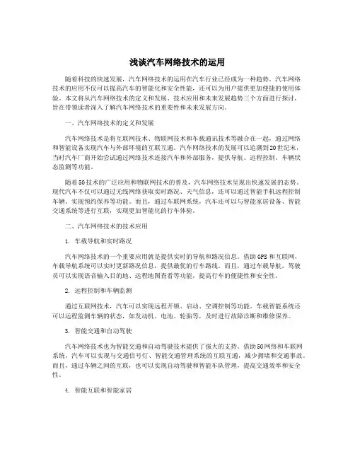 浅谈汽车网络技术的运用