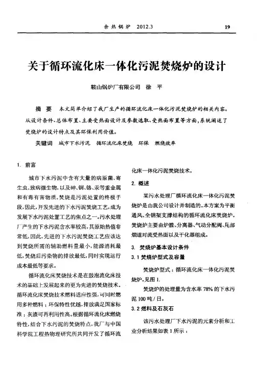 关于循环流化床一体化污泥焚烧炉的设计