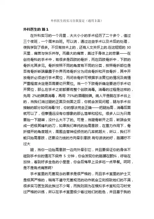 外科医生的实习自我鉴定（通用3篇）