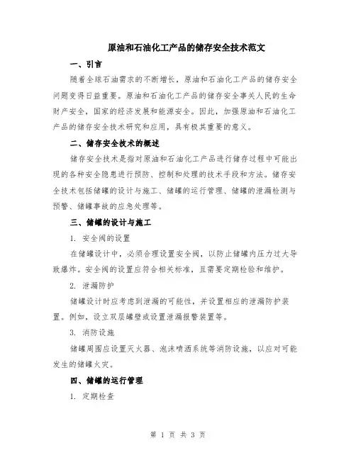 原油和石油化工产品的储存安全技术范文