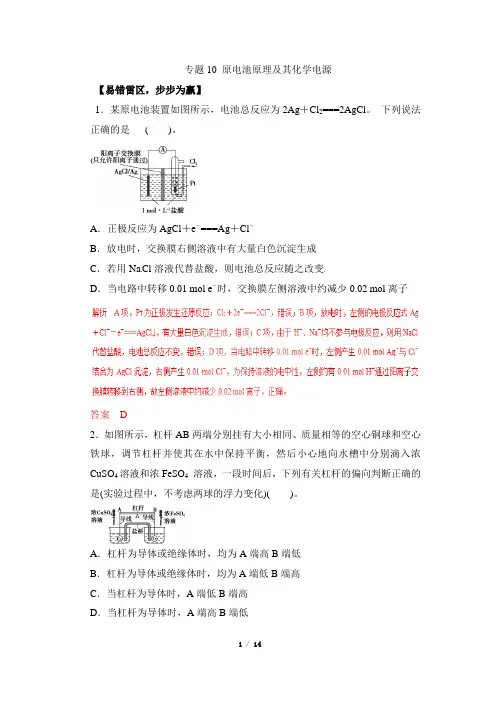 新高考化学易错剖析：专题10原电池原理及其化学电源