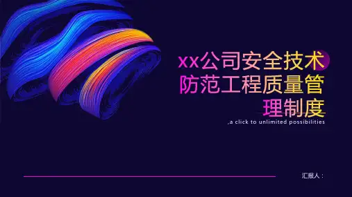 xx公司安全技术防范工程质量管理制度
