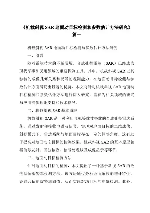 《2024年机载斜视SAR地面动目标检测和参数估计方法研究》范文