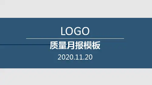 质量月报模板