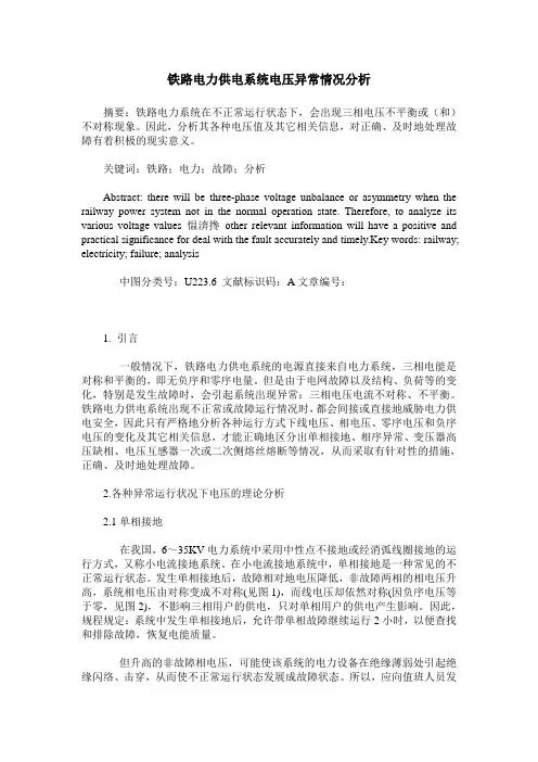 铁路电力供电系统电压异常情况分析