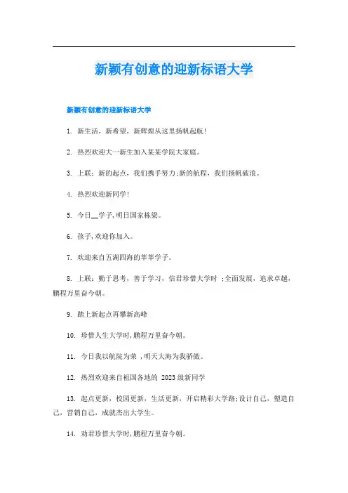 新颖有创意的迎新标语大学