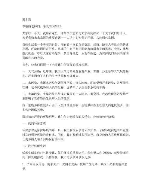 大学生保护环境演讲稿(3篇)