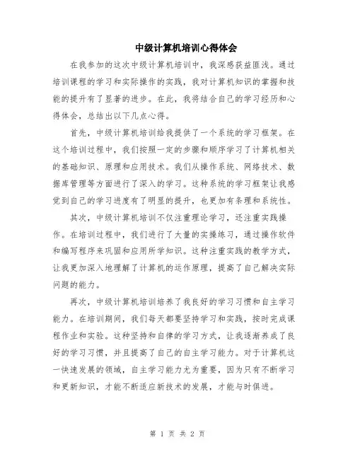 中级计算机培训心得体会