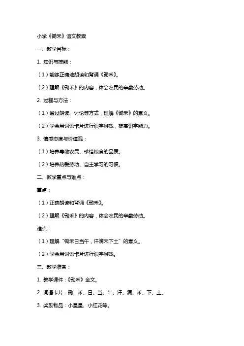 小学《锄禾》语文教案