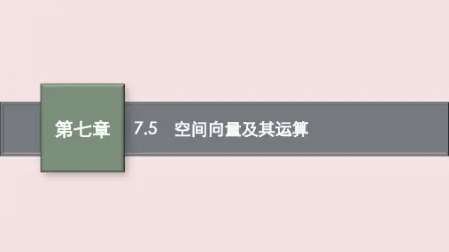 高考数学专题复习《空间向量及其运算》PPT课件