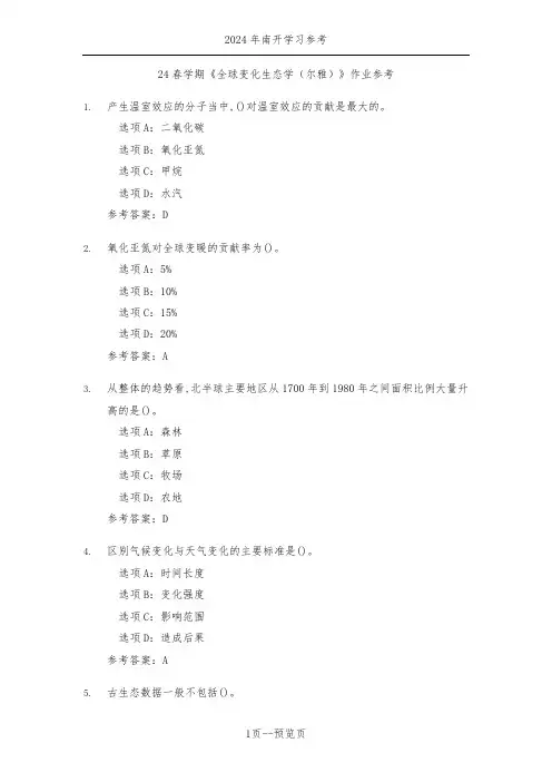 南开24秋学期《全球变化生态学(尔雅)》作业参考一