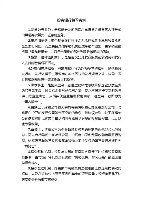 投资银行复习资料
