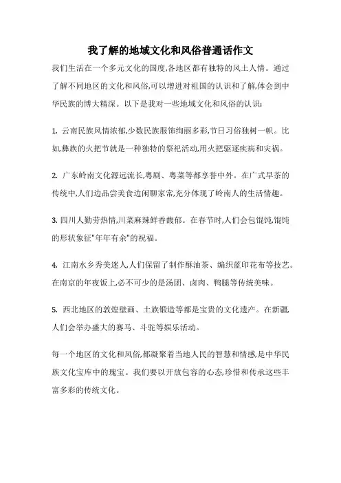 我了解的地域文化和风俗普通话作文
