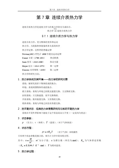 第7章 连续介质热力学