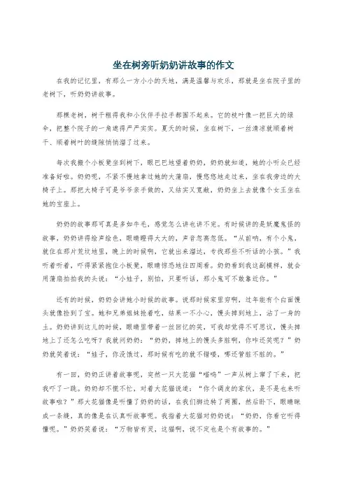 坐在树旁听奶奶讲故事的作文