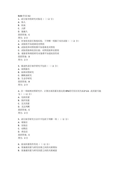 预防医学,B150,3-2