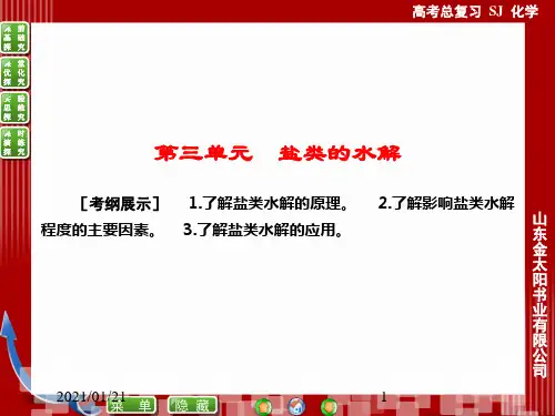 7-3盐类的水解ppt-高考化学(苏教版)一轮复习PPT教学课件