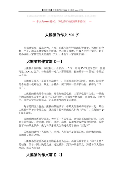 【优质文档】大熊猫的作文500字-精选word文档 (3页)