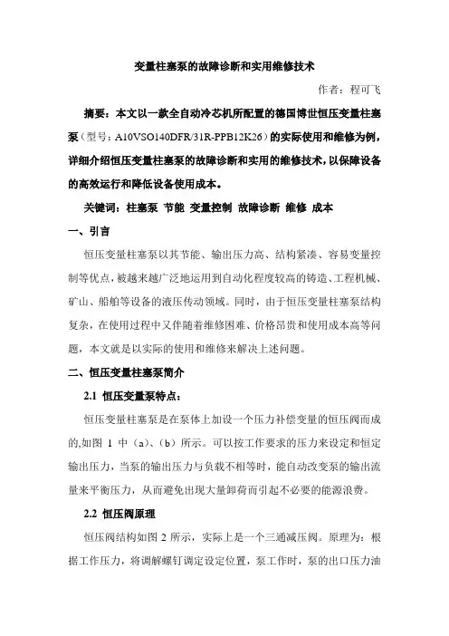 变量泵的故障诊断和维修技术