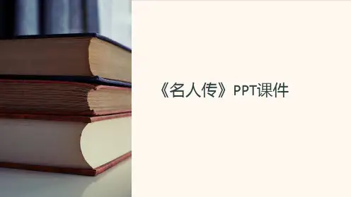 《名人传》课件