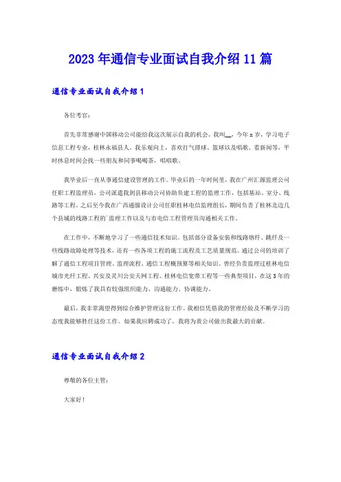 2023年通信专业面试自我介绍11篇