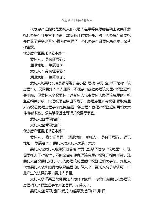 代办房产证委托书范本_委托书_
