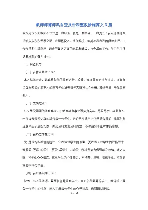 教师师德师风自查报告和整改措施范文3篇