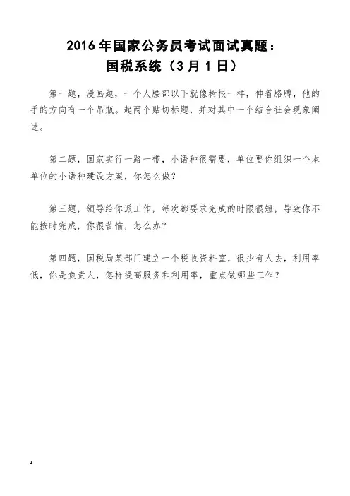 2016年国家公务员考试面试真题：国税系统(3月1日)