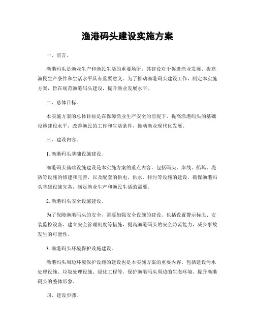 渔港码头建设实施方案