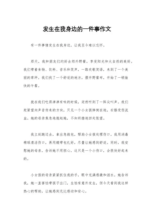 发生在我身边的一件事作文