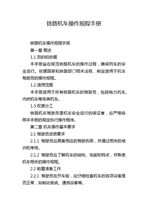 铁路机车操作规程手册