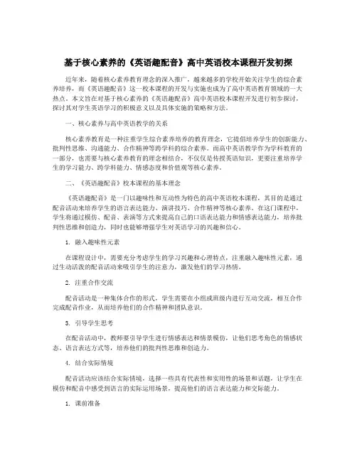 基于核心素养的《英语趣配音》高中英语校本课程开发初探