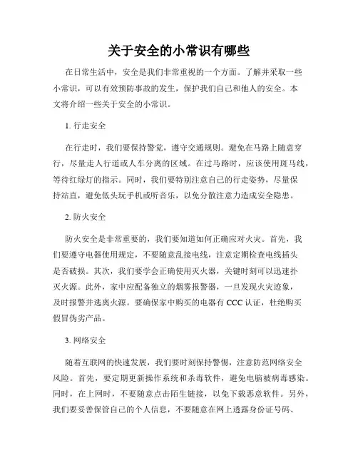 关于安全的小常识有哪些