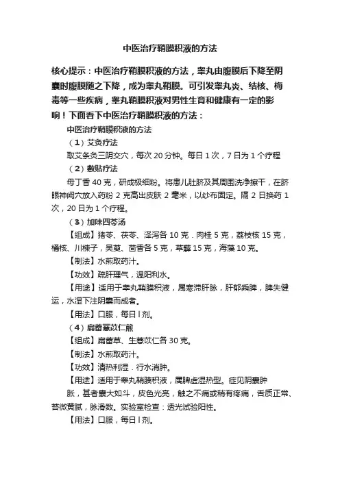 中医治疗鞘膜积液的方法