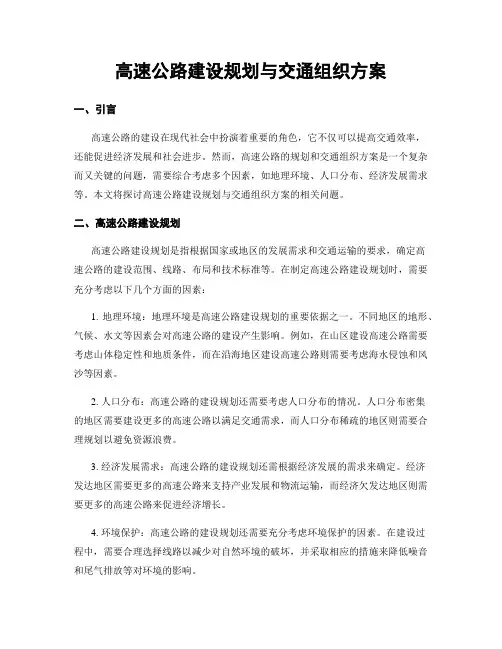 高速公路建设规划与交通组织方案