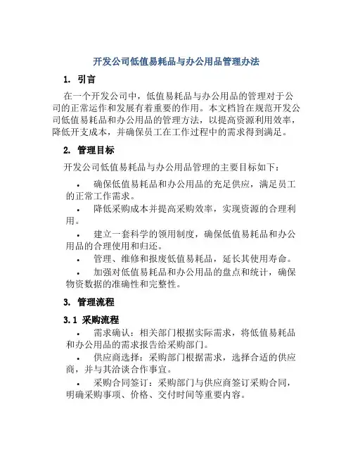 开发公司低值易耗品与办公用品管理办法