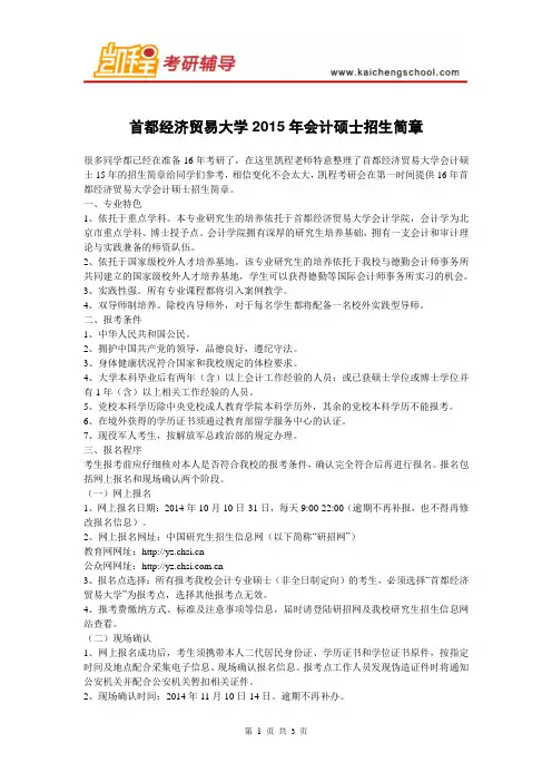 首都经济贸易大学会计硕士招生简章